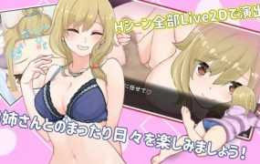 [日式SLG/纯爱/中文]与姊姊同住的时光あねくら!～お姉さんと暮らす日々～v1.2[190M/FM/百度]