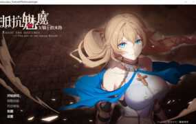 【自走棋SLG/汉化】抵抗魅魔-被魔纹侵蚀的女骑士的末路v1.14+存档【3.4G/XN】