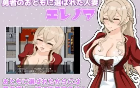 [日系RPG汉化动态] 勇者的声音之人妻成为勇者大人的伙伴1.01汉化版[双端2.88G/FM/OD+115]