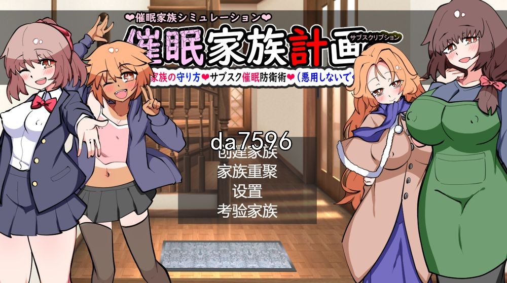 [日式SLG/全家桶] 催眠家庭计划S-理想家庭的保护方式 v1.02 机翻版 [1.9G/多空/百度]