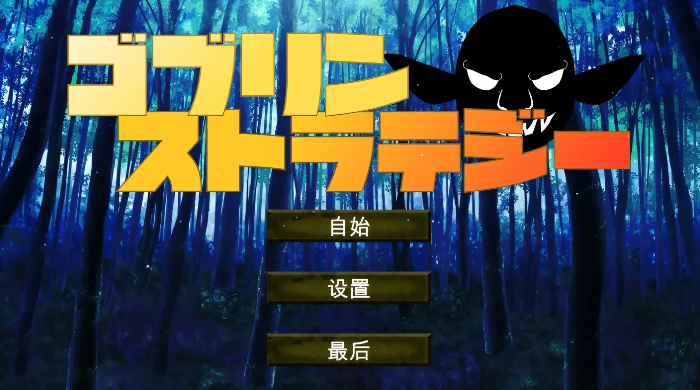 哥布林战略 机翻汉化版 [新作/249.2M]