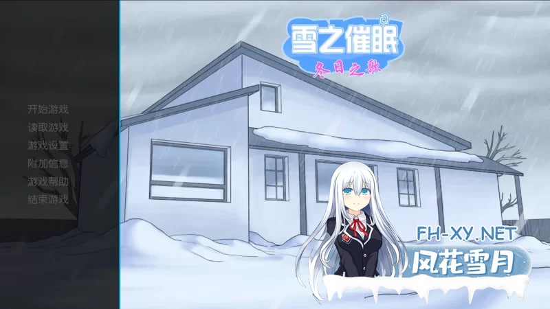 [SLG]  [催眠SLG/精翻/完结版/PC+安卓]雪之催眠：冬日之歌 [2.32G]