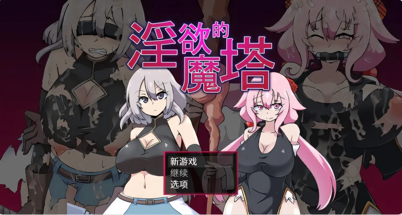 淫欲的魔塔 The Cursed Tower of Lust  STEAM官中版 [新作/736.5M]