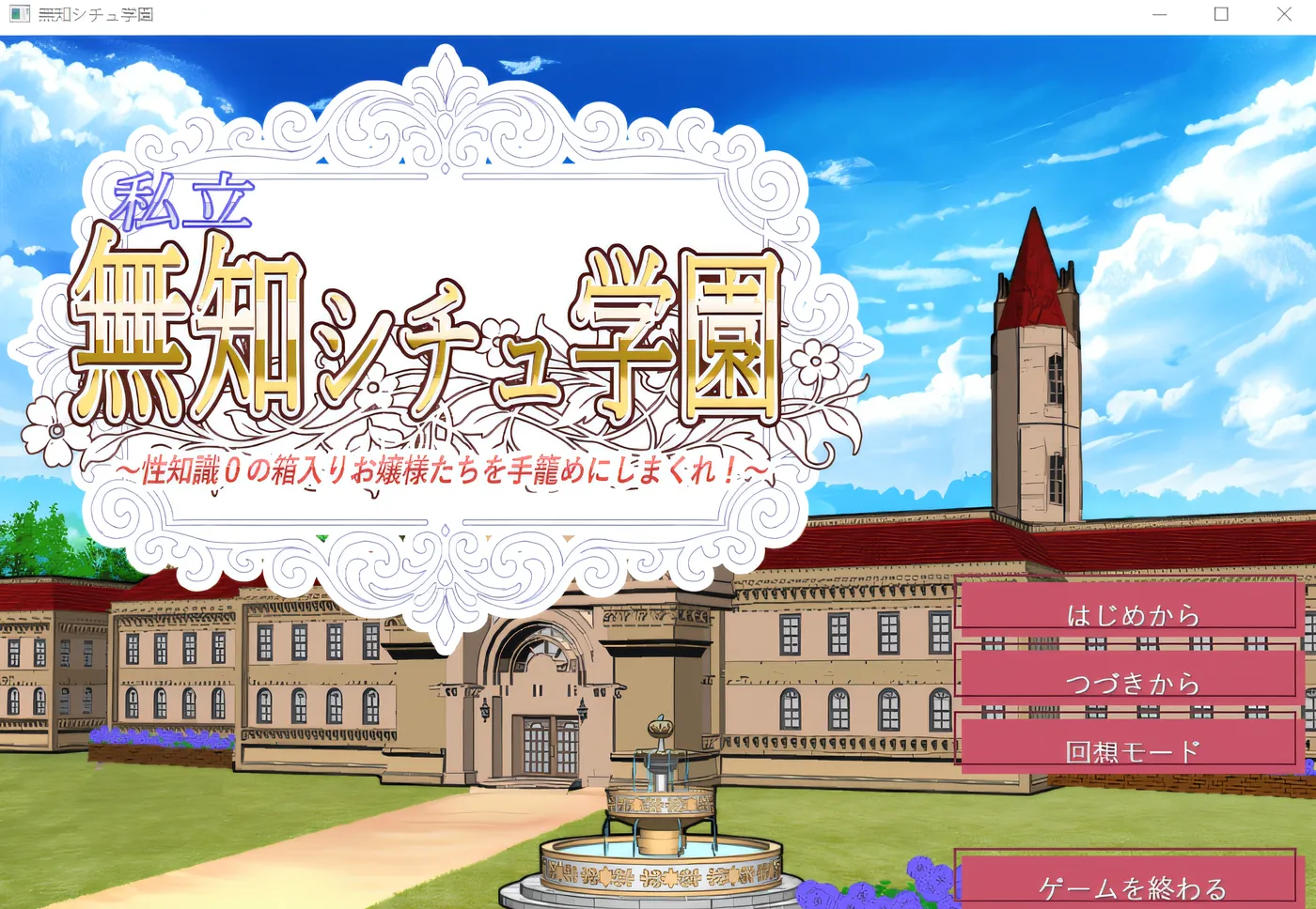 私立无知情境学园～将性知识为零的大家闺秀们一网打尽！～ 云翻汉化版 [新作/843.7M]