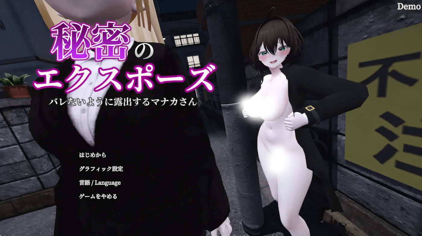 隐秘曝光 真奈美小姐的偷偷露○行动 官方中文Demo版+去码补丁 [新作/706.4M]