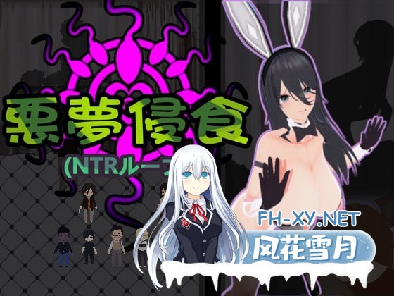[RPG]噩梦侵蚀(ntr循环) #Nightmare Erosion (NTR Loop)   #悪夢侵食（NTRループ） 官方中文版[1G]