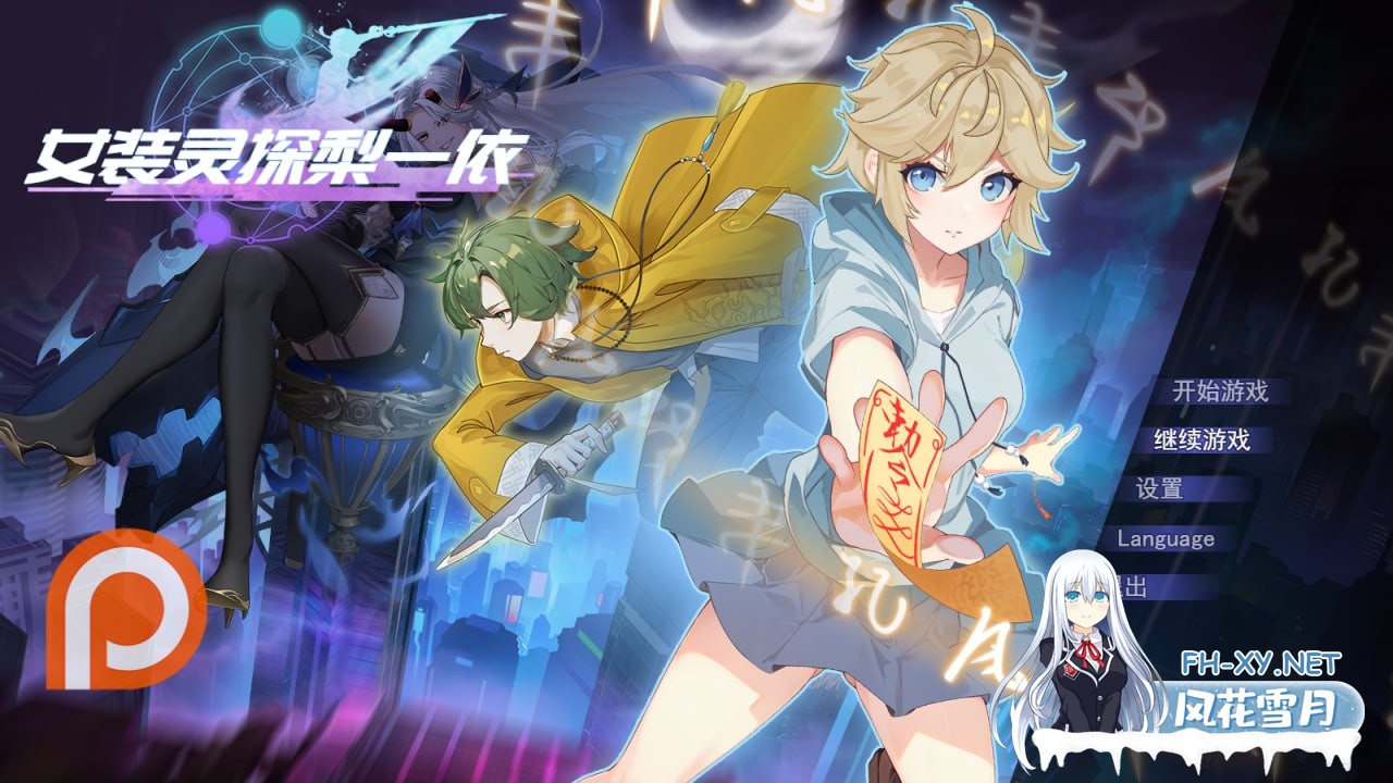 [RPG/PC]女装灵探梨一依 女装退魔师梨一依  #Sissy Detective Lily Yi v0.4 官方中文步兵版[1.3G]