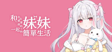 [RPG] 官方中文  和存在感薄弱的妹妹一起的简单生活  v0.85 [5G]