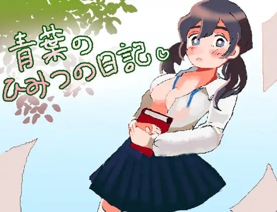 增添AZ[逃脱RPG/通奸X] 青叶的秘密日记 青葉のひみつの日記  内嵌AI汉化版+作弊码 [PC+安卓590M]