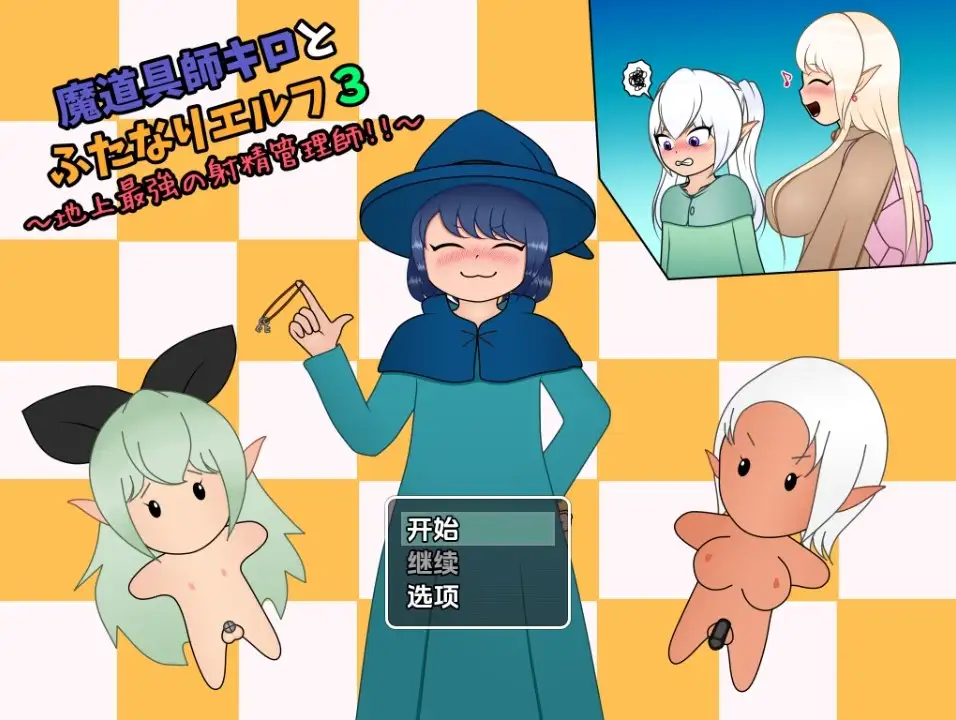 新汉化[探索RPG/扶她] 魔法师基洛与扶他精灵3：地球上最强的射精管理者 v1.01  内嵌AI汉化版 [PC+安卓740M]