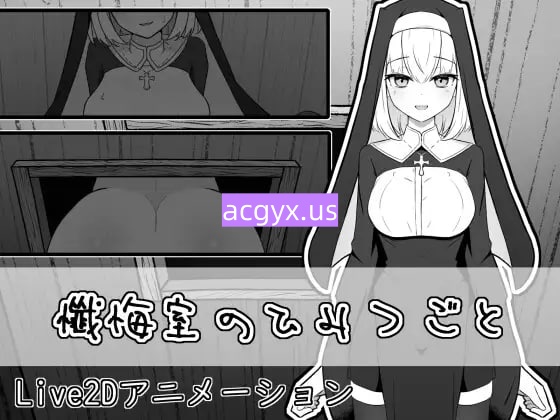 新作[日式SLG/Live2D/修女] 忏悔室的秘密 懺悔室のひみつごと v26.03.01 正式版+自带全回想 [1.0G]