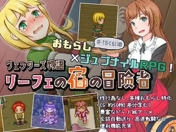 新作[冒险RPG/恐惧] 韦塔尔斯物语：莉菲旅馆的冒险者 ウェッターズ物語 リーフェの宿の冒険者 v1.2.0 AI汉化版 [330M]