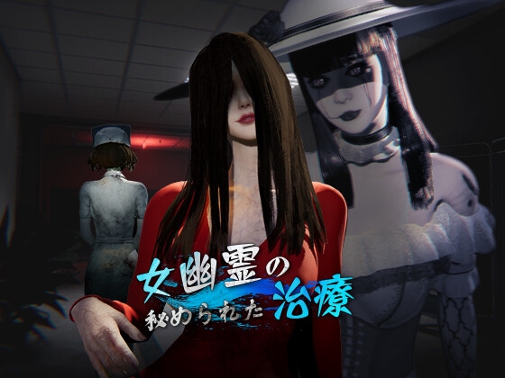 更新[探索3D/动画/野战] 女鬼的深入治疗 女幽霊の秘められた治療 v0.8.17 Steam官中步兵版+存档 [6.50G]