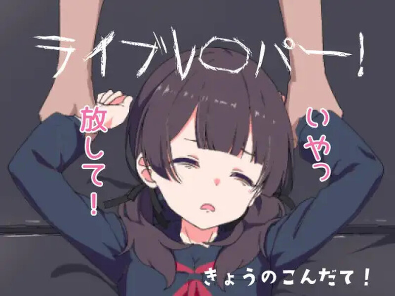 新汉化【互动SLG/动态】现场直播！（ライブレ〇パー！）AI汉化版 [530M]